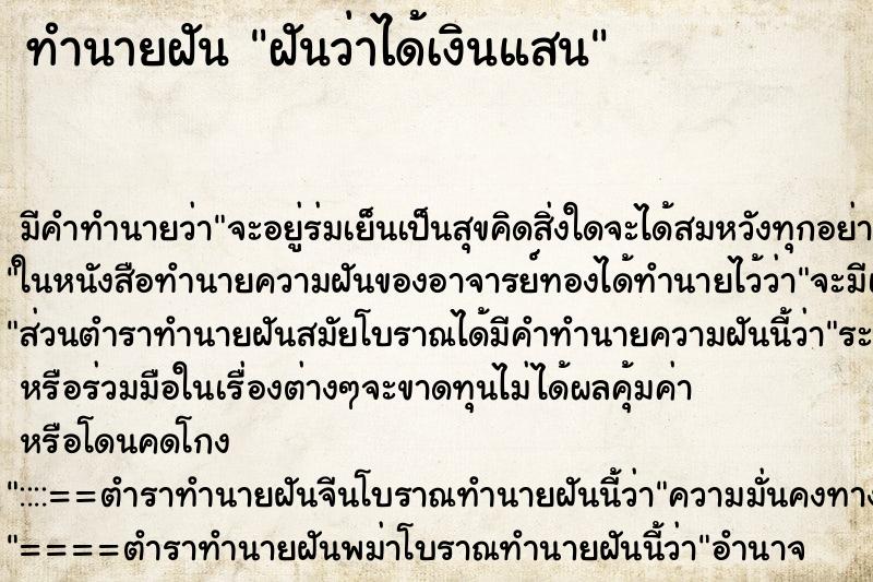 ทำนายฝัน ฝันว่าได้เงินแสน ทำนายฝัน ฝันว่าได้เงินแสน