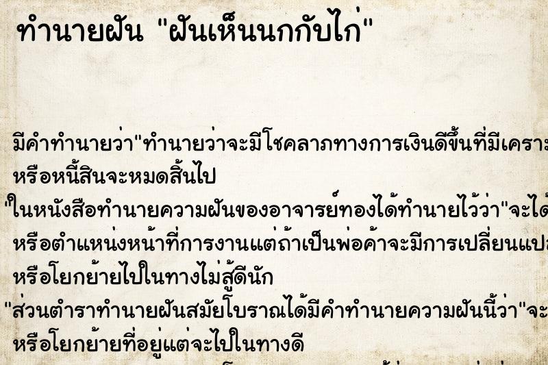 ทำนายฝัน ฝันเห็นนกกับไก่ ทำนายฝัน ฝันเห็นนกกับไก่