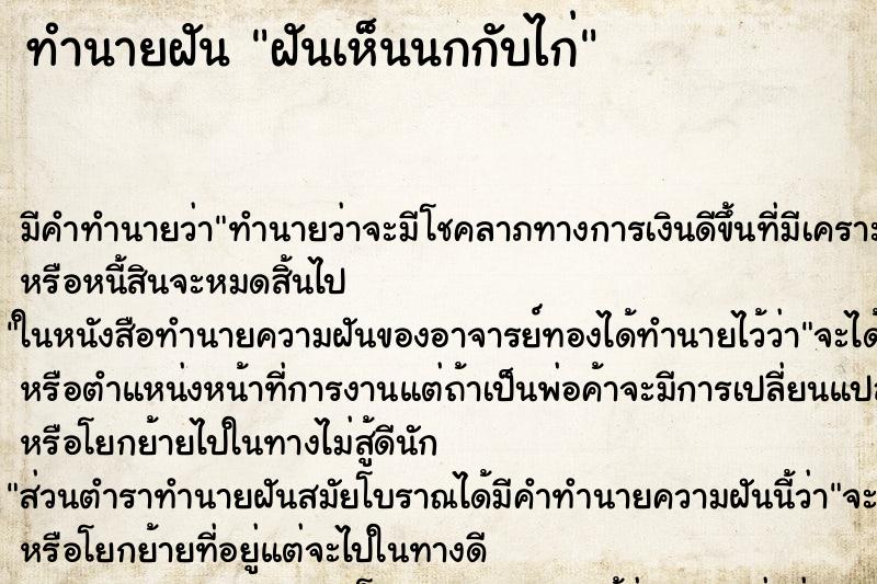 ทำนายฝัน ฝันเห็นนกกับไก่ ตำราโบราณ แม่นที่สุดในโลก