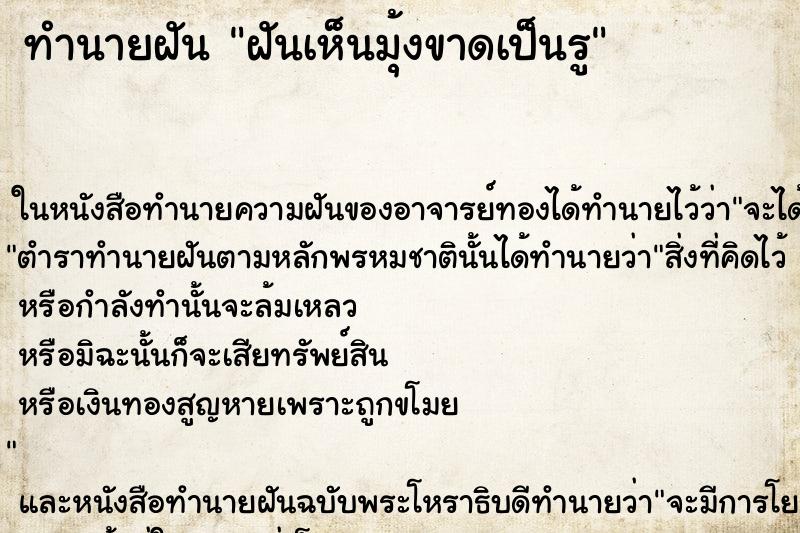 ทำนายฝันทำนายฝันฝันเห็นมุ้งขาดเป็นรู