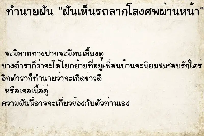 ทำนายฝัน ฝันเห็นรถลากโลงศพผ่านหน้า ทำนายฝัน ฝันเห็นรถลากโลงศพผ่านหน้า