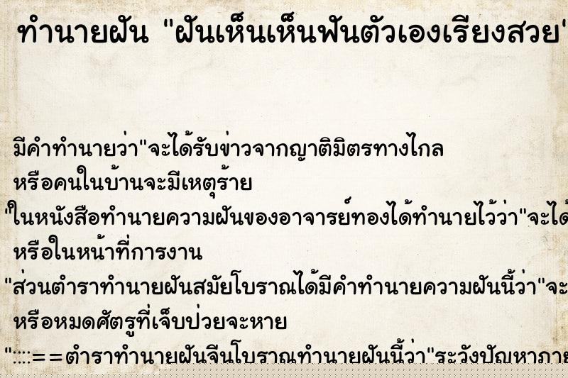 ทำนายฝันฝันเห็นเห็นฟันตัวเองเรียงสวย ทำนายฝันทำนายฝันฝันเห็นเห็นฟันตัวเองเรียงสวย