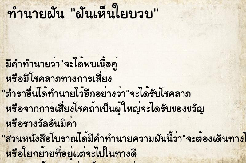 ทำนายฝันทำนายฝันฝันเห็นใยบวบ
