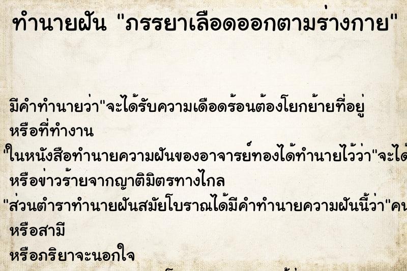 ทำนายฝันภรรยาเลือดออกตามร่างกาย ทำนายฝันทำนายฝันภรรยาเลือดออกตามร่างกาย