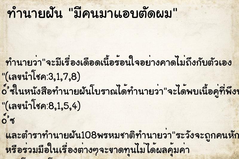 ทำนายฝัน มีคนมาแอบตัดผม ทำนายฝัน มีคนมาแอบตัดผม