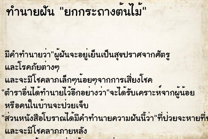 ทำนายฝันทำนายฝันยกกระถางต้นไม้