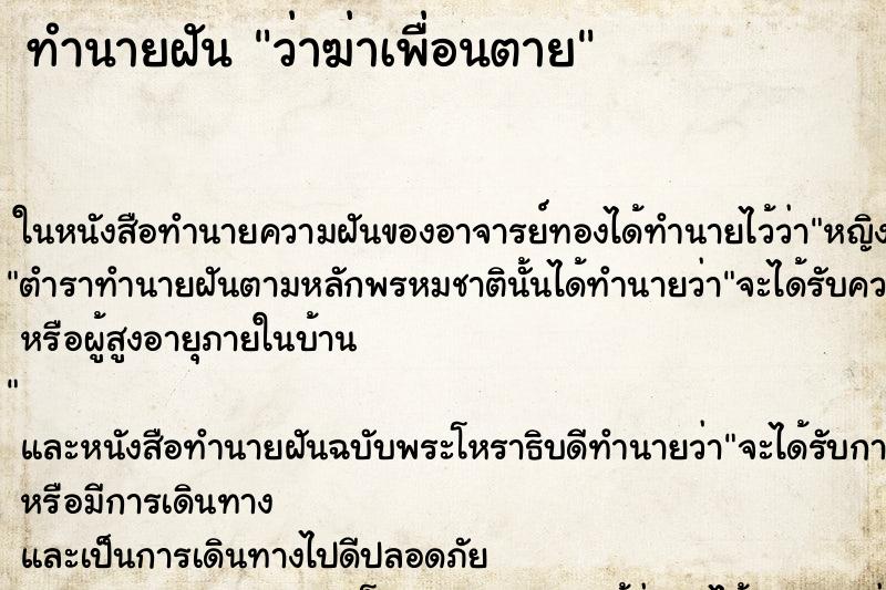ทำนายฝันว่าฆ่าเพื่อนตาย ทำนายฝันทำนายฝันว่าฆ่าเพื่อนตาย