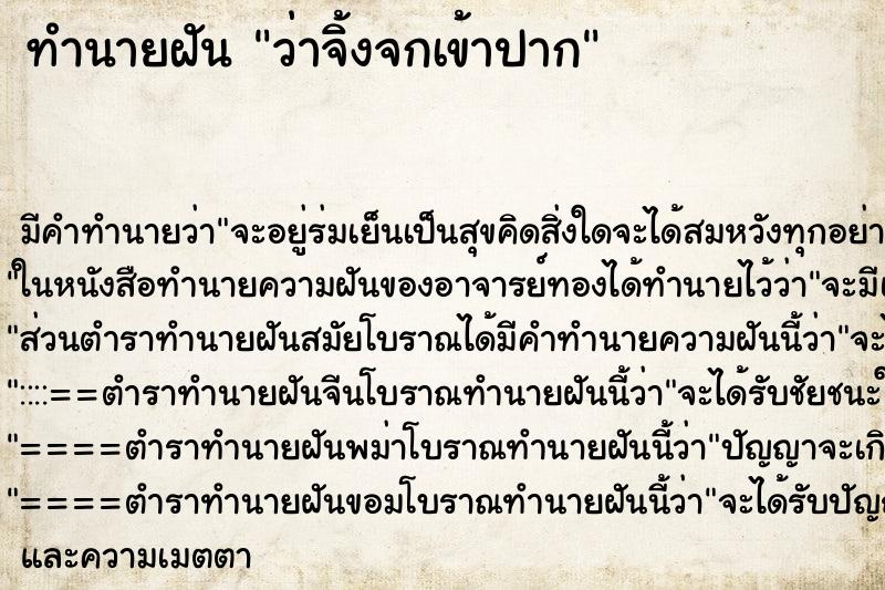 ทำนายฝัน ว่าจิ้งจกเข้าปาก ทำนายฝัน ว่าจิ้งจกเข้าปาก