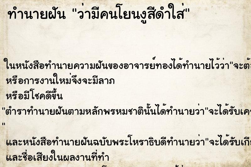 ทำนายฝันทำนายฝันว่ามีคนโยนงูสีดำใส่