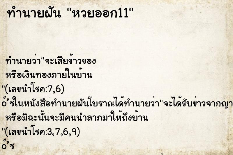 ทำนายฝันทำนายฝันหวยออก11