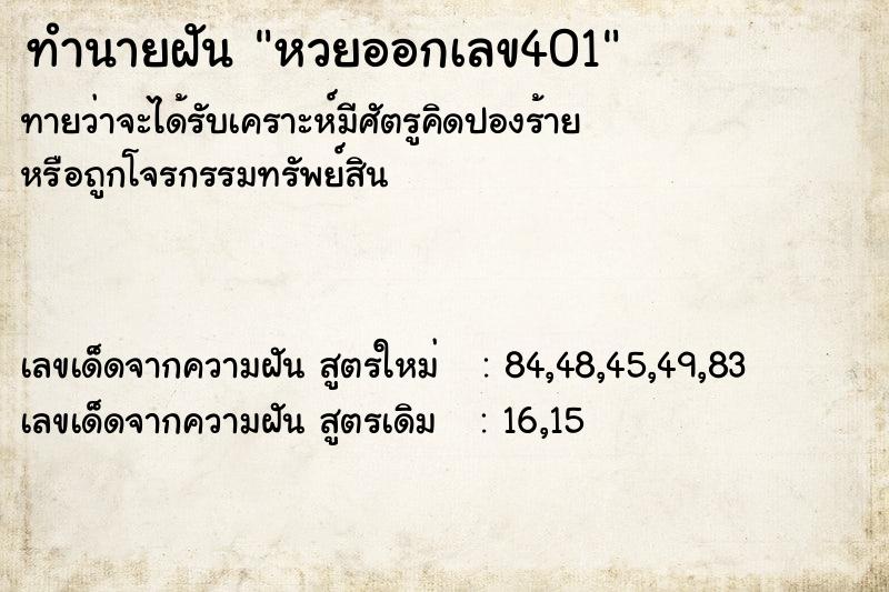 ทำนายฝัน หวยออกเลข401 ตำราโบราณ แม่นที่สุดในโลก