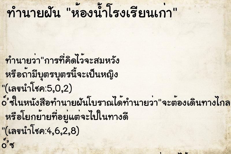 ทำนายฝันห้องน้ำโรงเรียนเก่า ทำนายฝันทำนายฝันห้องน้ำโรงเรียนเก่า