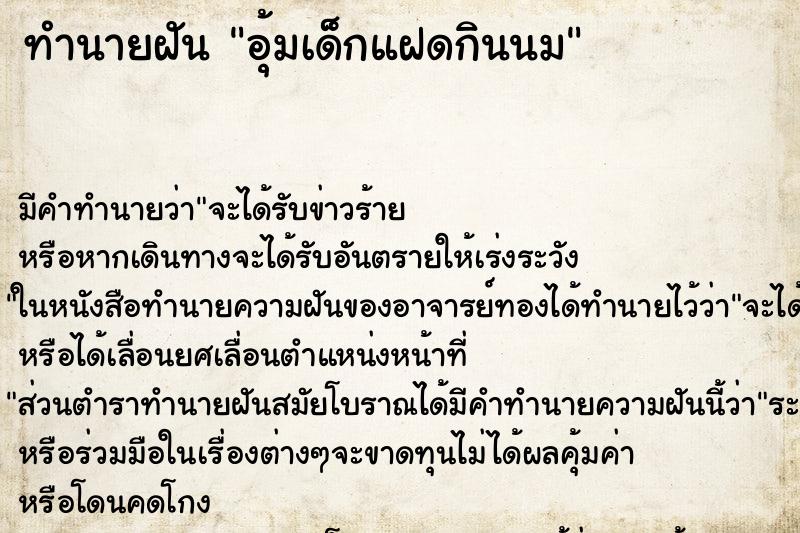 ทำนายฝัน อุ้มเด็กแฝดกินนม ทำนายฝัน อุ้มเด็กแฝดกินนม
