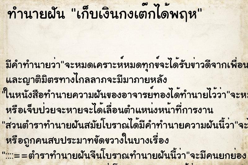 ทำนายฝัน เก็บเงินกงเต๊กได้พฤห ทำนายฝัน เก็บเงินกงเต๊กได้พฤห