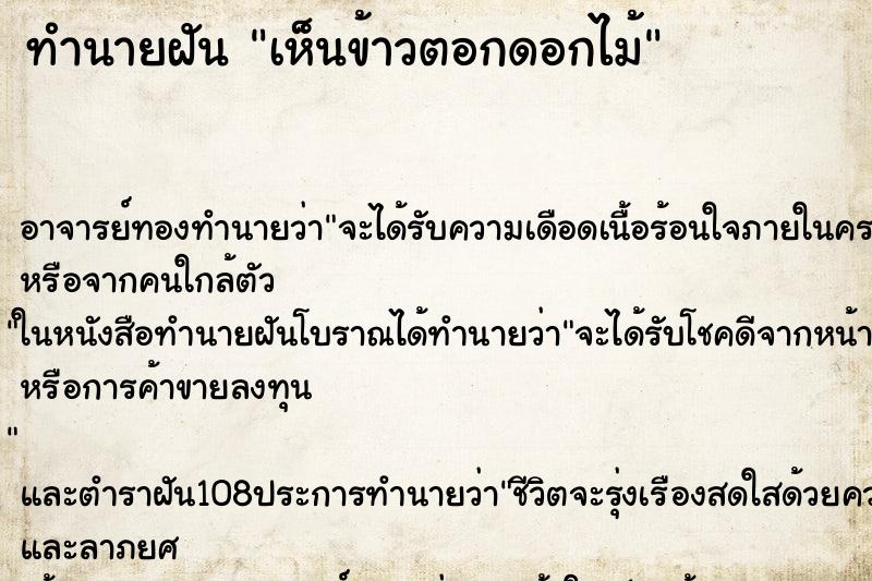 ทำนายฝัน เห็นข้าวตอกดอกไม้