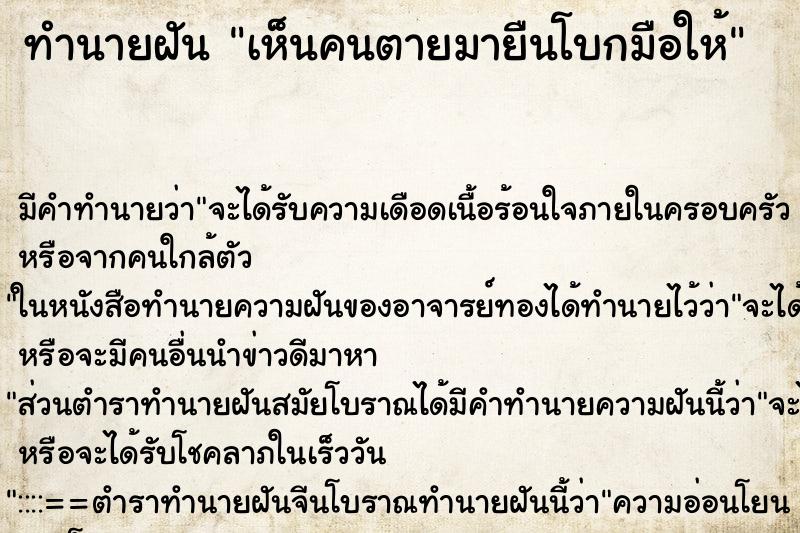 ทำนายฝันเห็นคนตายมายืนโบกมือให้ ทำนายฝันทำนายฝันเห็นคนตายมายืนโบกมือให้