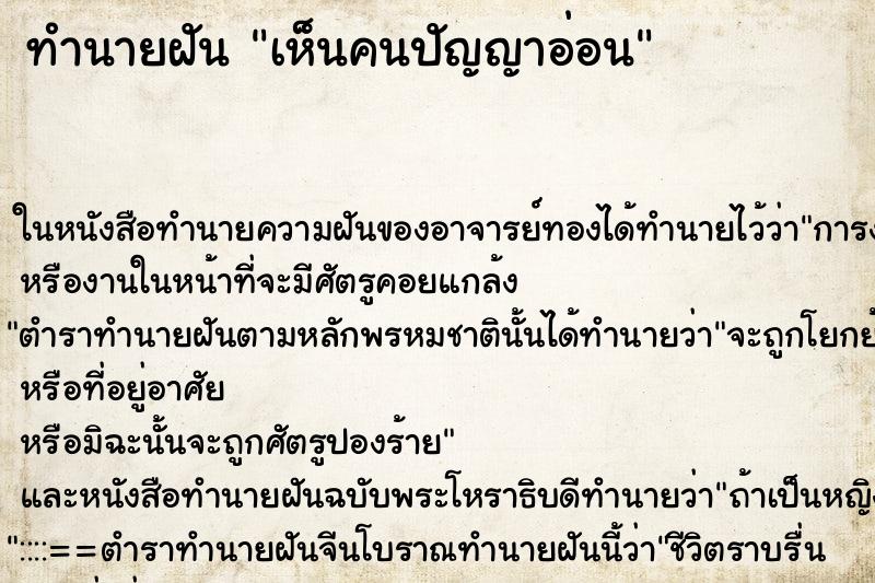 ทำนายฝัน เห็นคนปัญญาอ่อน ตำราโบราณ แม่นที่สุดในโลก