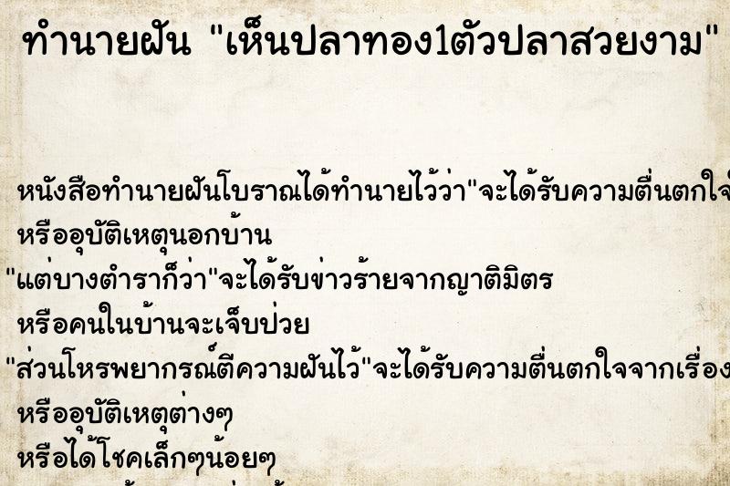 ทำนายฝันทำนายฝันเห็นปลาทอง1ตัวปลาสวยงาม