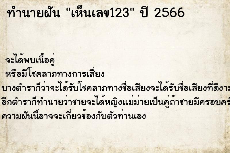 ทำนายฝัน เห็นเลข123 ทำนายฝัน เห็นเลข123