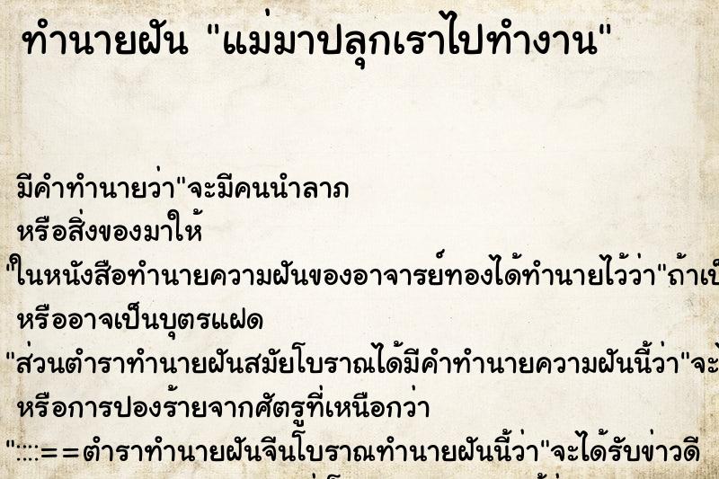 ทำนายฝัน แม่มาปลุกเราไปทำงาน ทำนายฝัน แม่มาปลุกเราไปทำงาน