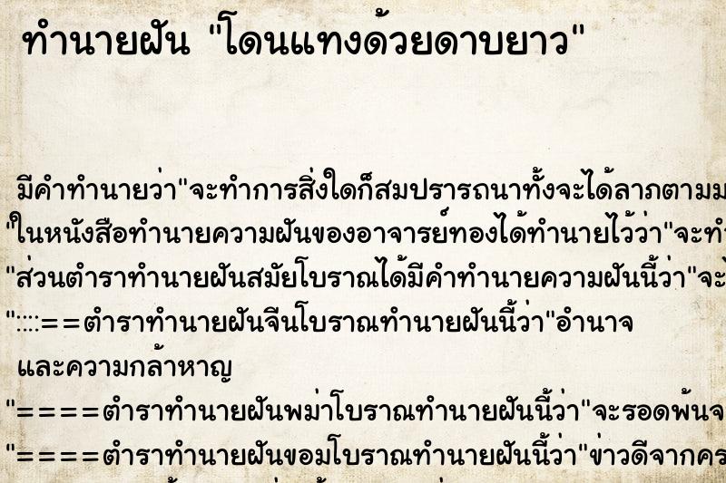 ทำนายฝันโดนแทงด้วยดาบยาว ทำนายฝันทำนายฝันโดนแทงด้วยดาบยาว