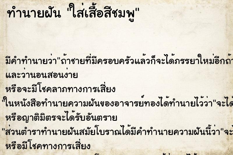 ทำนายฝัน ใส่เสื้อสีชมพู ทำนายฝัน ใส่เสื้อสีชมพู
