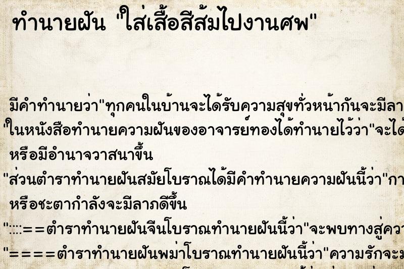 ทำนายฝัน ใส่เสื้อสีส้มไปงานศพ