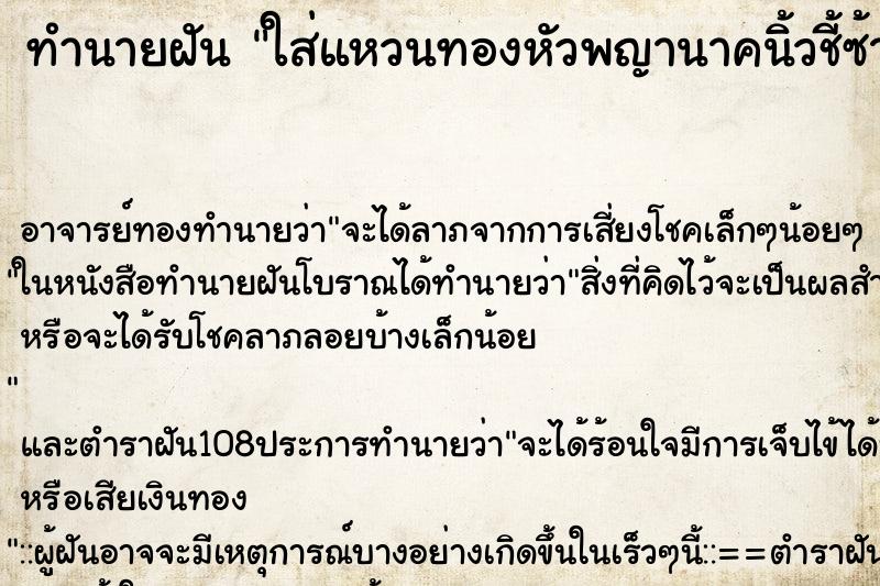 ทำนายฝัน ใส่แหวนทองหัวพญานาคนิ้วชี้ซ้าย ทำนายฝัน ใส่แหวนทองหัวพญานาคนิ้วชี้ซ้าย