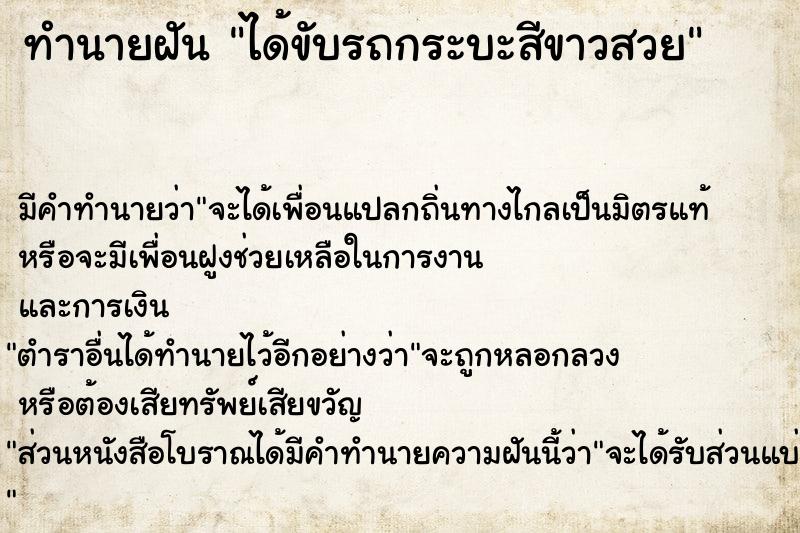ทำนายฝันได้ขับรถกระบะสีขาวสวย ทำนายฝันทำนายฝันได้ขับรถกระบะสีขาวสวย