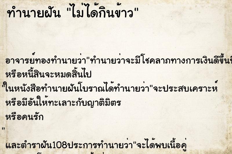 ทำนายฝัน ไม่ได้กินข้าว ตำราโบราณ แม่นที่สุดในโลก