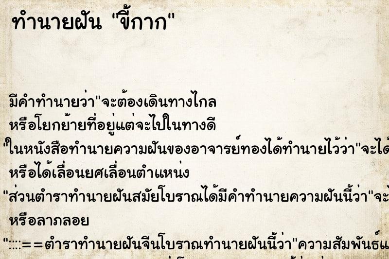 ทำนายฝันทำนายฝันขี้กาก