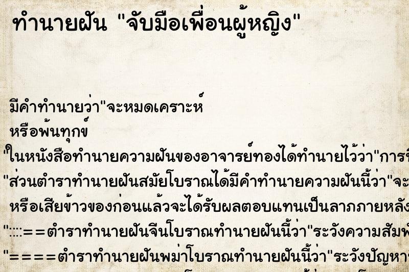 ทำนายฝัน จับมือเพื่อนผู้หญิง