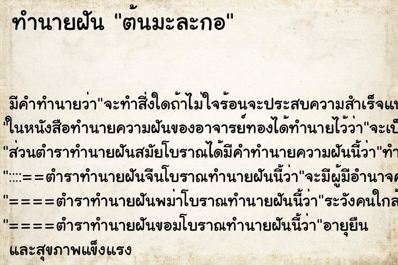 ทำนายฝัน ต้นมะละกอ ทำนายฝัน ต้นมะละกอ
