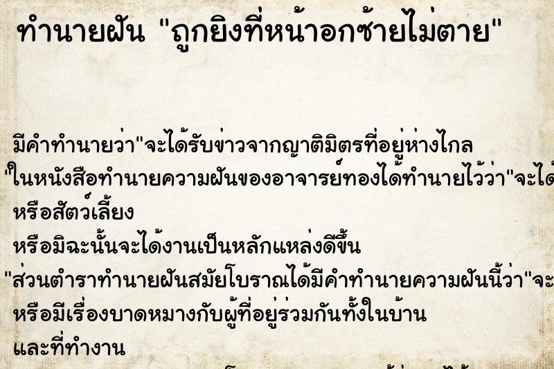 ทำนายฝัน ถูกยิงที่หน้าอกซ้ายไม่ตาย ทำนายฝัน ถูกยิงที่หน้าอกซ้ายไม่ตาย