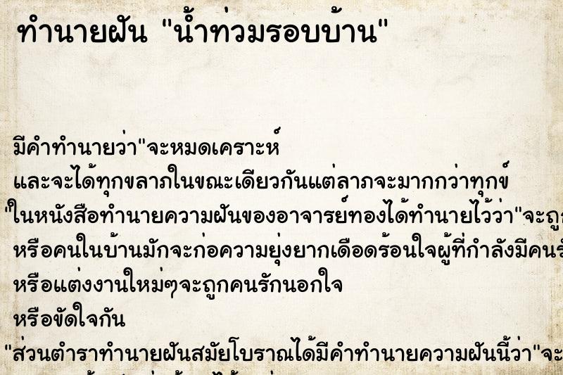 ทำนายฝัน น้ำท่วมรอบบ้าน ทำนายฝัน น้ำท่วมรอบบ้าน