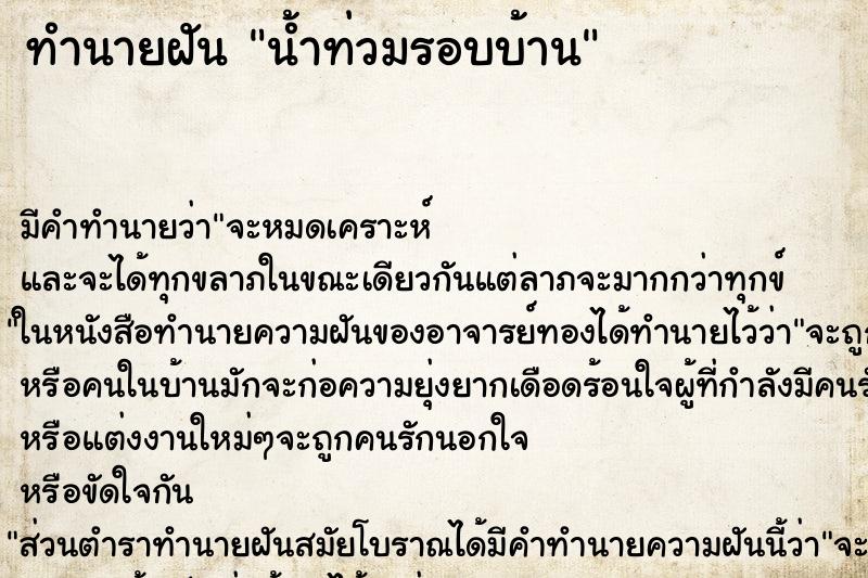 ทำนายฝัน น้ำท่วมรอบบ้าน ตำราโบราณ แม่นที่สุดในโลก