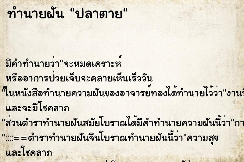 ทำนายฝัน ปลาตาย ทำนายฝัน ปลาตาย