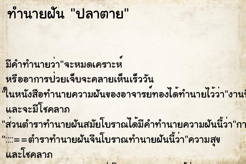 ทำนายฝัน ปลาตาย ตำราโบราณ แม่นที่สุดในโลก