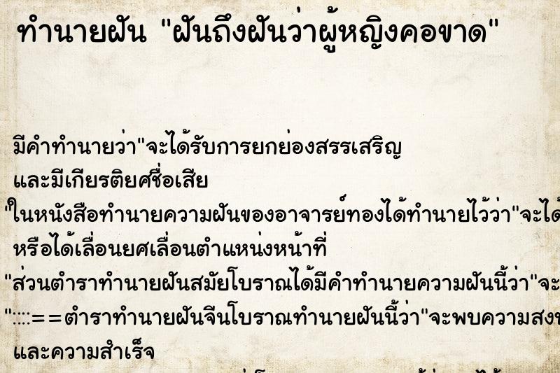 ทำนายฝันฝันถึงฝันว่าผู้หญิงคอขาด ทำนายฝันทำนายฝันฝันถึงฝันว่าผู้หญิงคอขาด