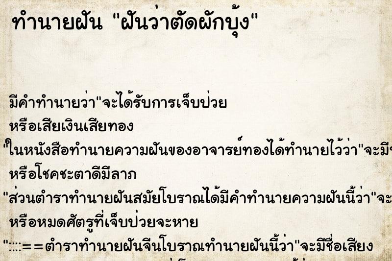 ทำนายฝันทำนายฝันฝันว่าตัดผักบุ้ง