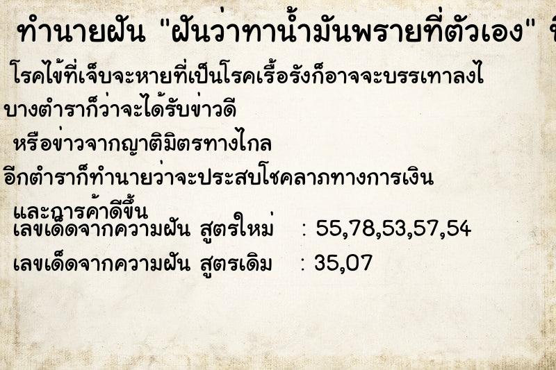 ทำนายฝันทำนายฝันฝันว่าทาน้ำมันพรายที่ตัวเอง