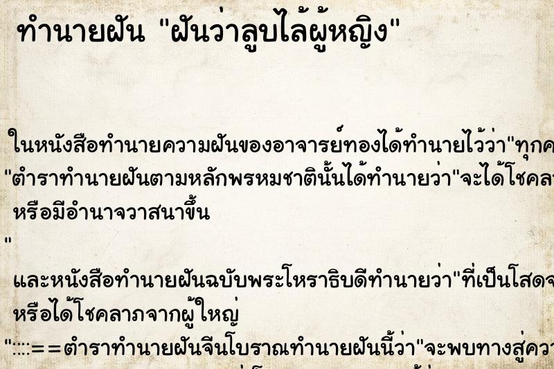 ทำนายฝันฝันว่าลูบไล้ผู้หญิง ทำนายฝันทำนายฝันฝันว่าลูบไล้ผู้หญิง
