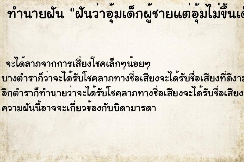 ทำนายฝันฝันว่าอุ้มเด็กผู้ชายแต่อุ้มไม่ขึ้นเด็กตัวหนักมาก ทำนายฝันทำนายฝันฝันว่าอุ้มเด็กผู้ชายแต่อุ้มไม่ขึ้นเด็กตัวหนักมาก