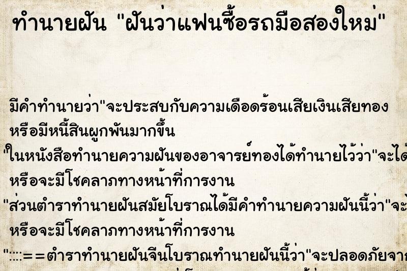 ทำนายฝัน ฝันว่าแฟนซื้อรถมือสองใหม่ ทำนายฝัน ฝันว่าแฟนซื้อรถมือสองใหม่
