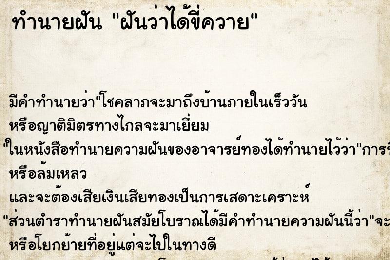 ทำนายฝัน ฝันว่าได้ขี่ควาย ทำนายฝัน ฝันว่าได้ขี่ควาย