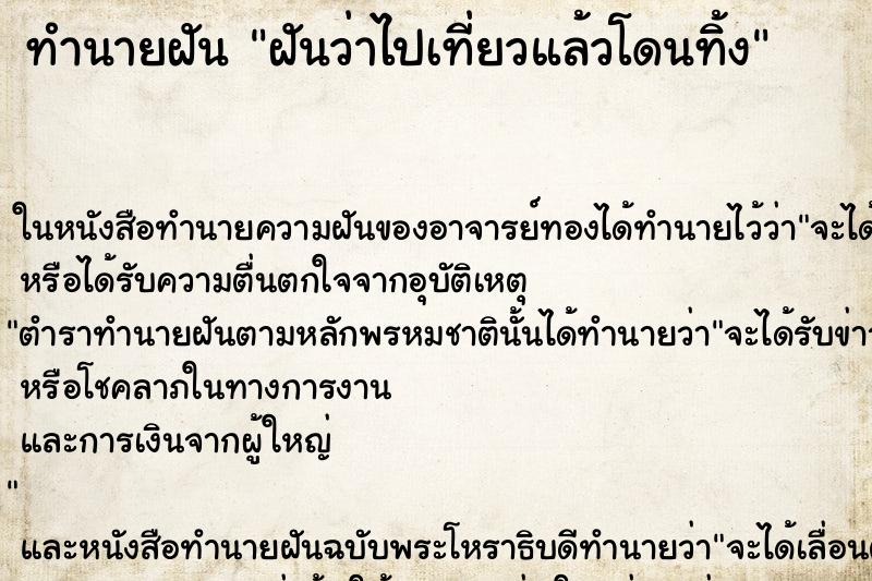 ทำนายฝัน ฝันว่าไปเที่ยวแล้วโดนทิ้ง