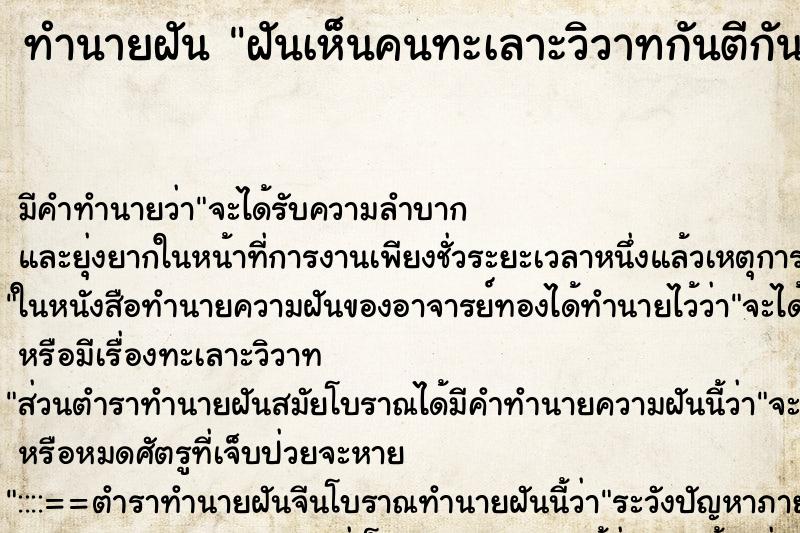 ทำนายฝัน ฝันเห็นคนทะเลาะวิวาทกันตีกันเลือดออก ทำนายฝัน ฝันเห็นคนทะเลาะวิวาทกันตีกันเลือดออก