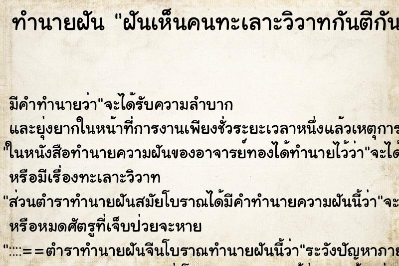 ทำนายฝัน ฝันเห็นคนทะเลาะวิวาทกันตีกันเลือดออก ตำราโบราณ แม่นที่สุดในโลก