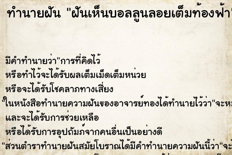 ทำนายฝัน ฝันเห็นบอลลูนลอยเต็มท้องฟ้า ทำนายฝัน ฝันเห็นบอลลูนลอยเต็มท้องฟ้า