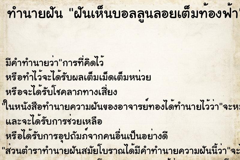 ทำนายฝัน ฝันเห็นบอลลูนลอยเต็มท้องฟ้า ตำราโบราณ แม่นที่สุดในโลก